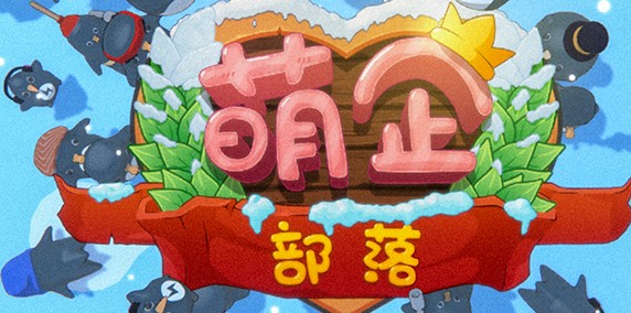 萌企部落修改版 萌企部落修改版