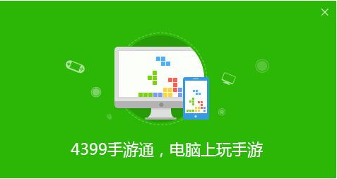 4399手游通 4399手游通