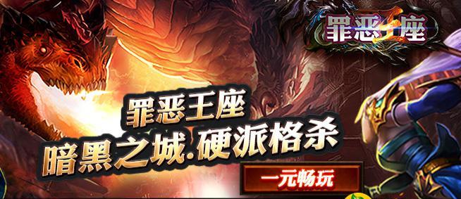 罪恶王座满v版 罪恶王座满v版