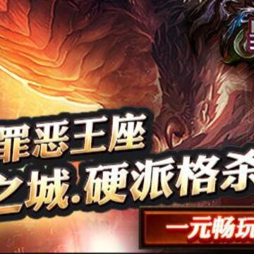 罪恶王座满v版 罪恶王座满v版