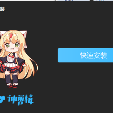 神剪辑电脑版 神剪辑电脑版