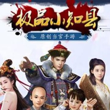 极品小知县满v版 极品小知县满v版