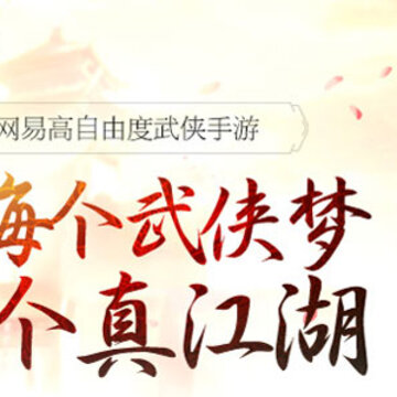 类似那一剑江湖的手游有哪些 和那一剑江湖差不多的手游推荐