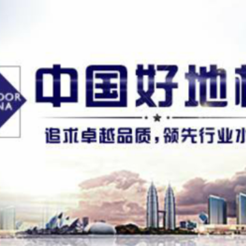 中国好地板app 中国好地板app