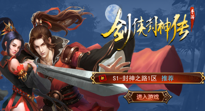 剑侠封神传BT版 剑侠封神传BT版
