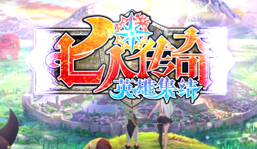 七人传奇英雄集结内测版 七人传奇英雄集结内测版