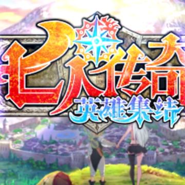 七人传奇英雄集结内测版 七人传奇英雄集结内测版