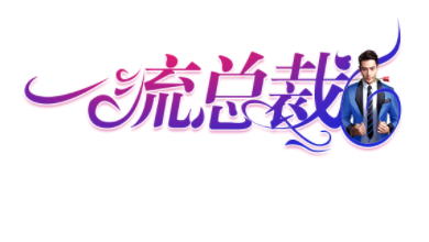 一流总裁腾讯版 一流总裁腾讯版
