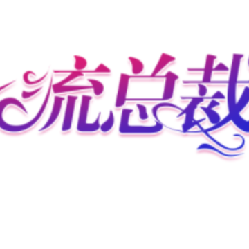 一流总裁腾讯版 一流总裁腾讯版
