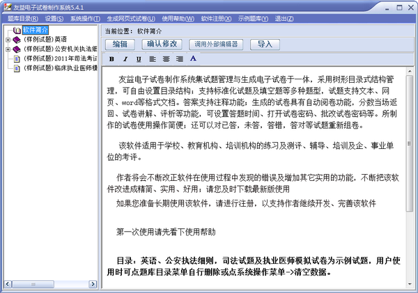 友益电子试卷制作系统v5.4.1 pc版