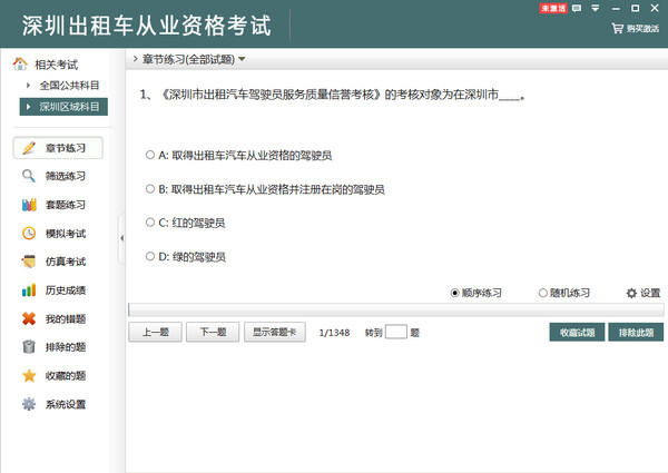 深圳出租车从业资格考试v2.3 安卓版