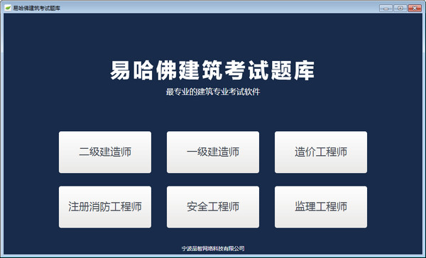 易哈佛建筑试题库V1.0.1.0官方版