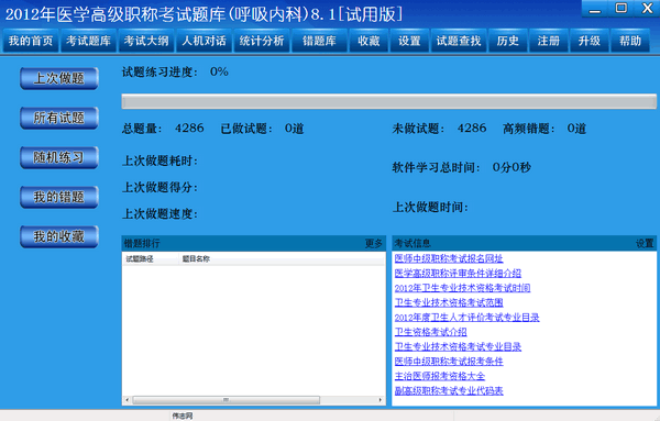 医学高级职称考试系统v8.1 pc版