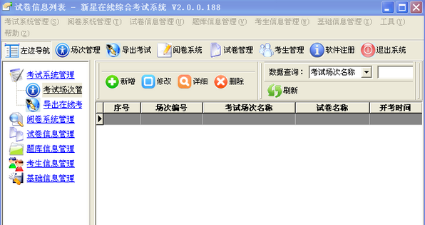 新星在线综合考试系统v2.0.0.188