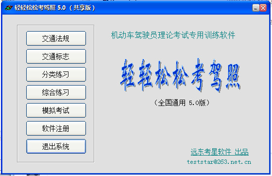 轻轻松松考驾照v5.0