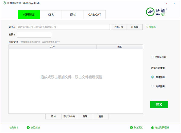 沃通代码签名工具v3.0.1.10 绿色版