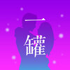 һ�޽���iOS��v1.0.1 iPhone��