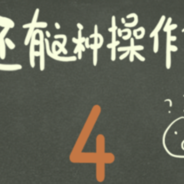 还有这种操作4 还有这种操作4