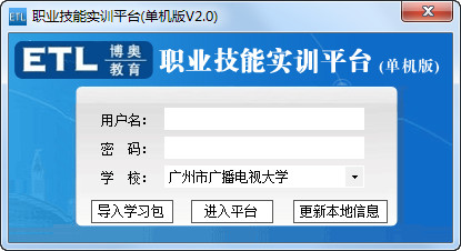 ETL职业技能实训平台v2.0单机版