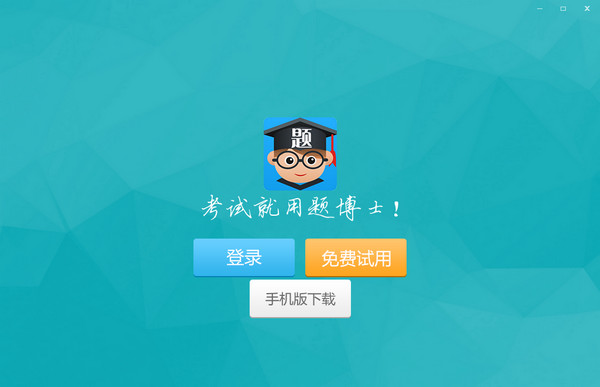 题博士培训教学云v1.0官方版