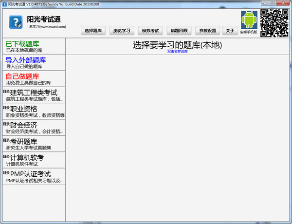 阳光考试通v1.0.4871