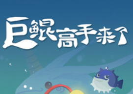 巨鲲高手来了 巨鲲高手来了