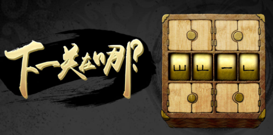 下一关在哪 下一关在哪