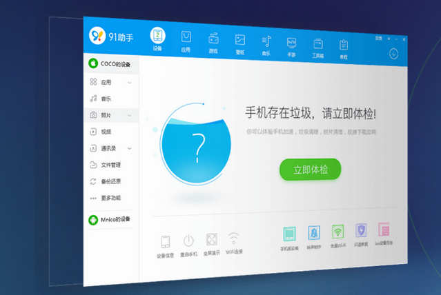 91苹果助手电脑版v2.0.3.162 官方版