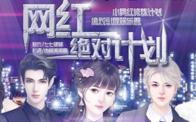 网红绝对计划手游 网红绝对计划手游