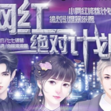 网红绝对计划手游 网红绝对计划手游