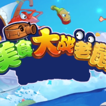美食大战老鼠畅玩版 美食大战老鼠畅玩版