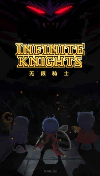 Infinite Knights(ʿ)v1.0.0 ׿