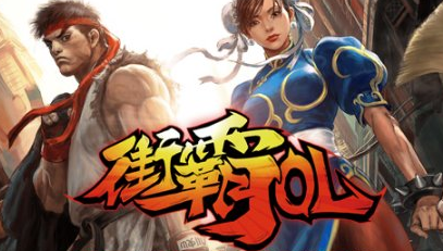街霸ol内测版 街霸ol内测版
