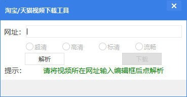 淘宝天猫视频下载工具v2.1免费版