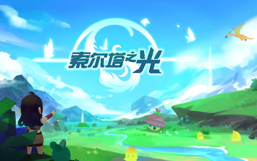 索尔塔之光 索尔塔之光