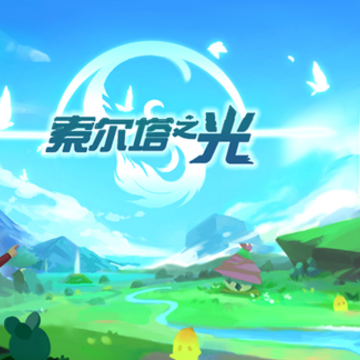 索尔塔之光 索尔塔之光