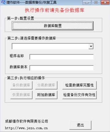 捷作数据库备份恢复工具V1.0 免费版