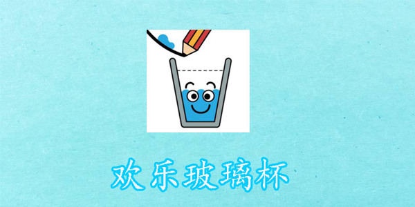 ���ֲ�������Ϸ-happy glass��Ϸ-���ֲ�������׿����