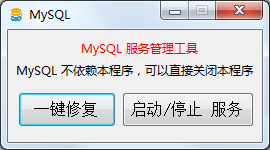 MySQL启动工具v5.5 绿色版
