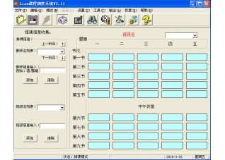 Lion课程调度系统v2.11 官方版
