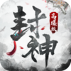 封神高爆版v1.0 安卓版