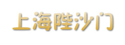 陛沙门