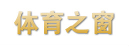 体育之窗