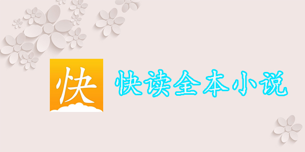 ���ȫ��С˵app-���ȫ��С˵�ɰ�-���ȫ��С˵�ƽ�