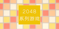 2048ϵ����Ϸ