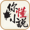你懂小说v5.6.9 安卓版