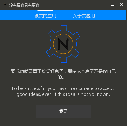 很丧的应用v1.0 绿色版