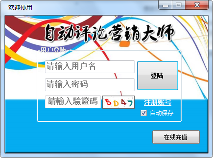 Baidu自动评论营销系统v1.3 免费版