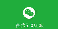 ΢��5.0�汾
