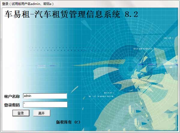 车易租汽车租赁管理系统v8.2 官方版